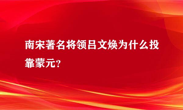 南宋著名将领吕文焕为什么投靠蒙元？