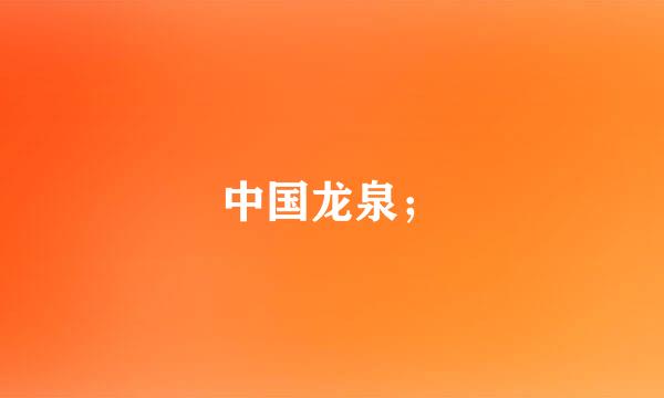 中国龙泉；