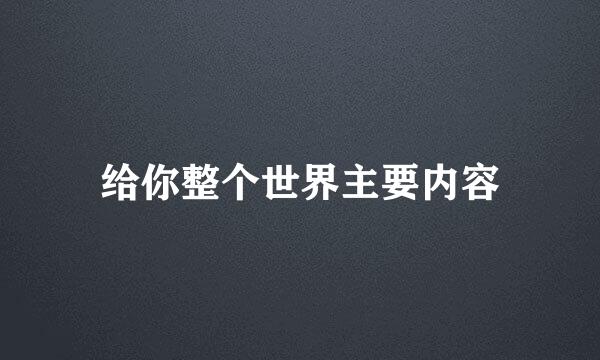 给你整个世界主要内容