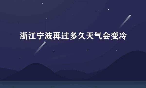 浙江宁波再过多久天气会变冷