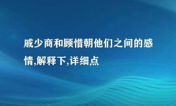 戚少商和顾惜朝他们之间的感情,解释下,详细点