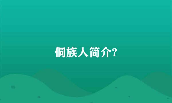 侗族人简介?