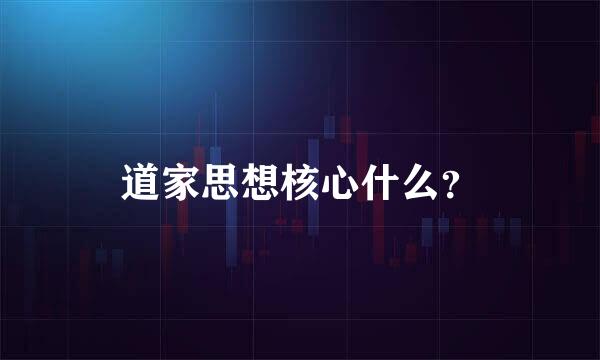 道家思想核心什么？