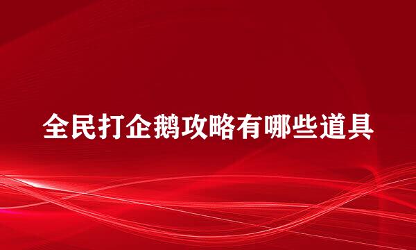 全民打企鹅攻略有哪些道具