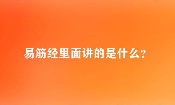 易筋经里面讲的是什么？