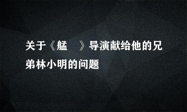 关于《艋舺》导演献给他的兄弟林小明的问题