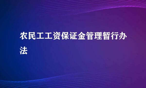 农民工工资保证金管理暂行办法