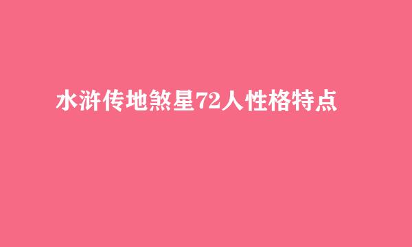 水浒传地煞星72人性格特点