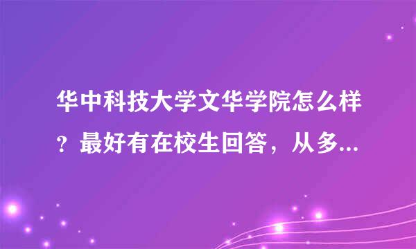 华中科技大学文华学院怎么样？最好有在校生回答，从多角度回答