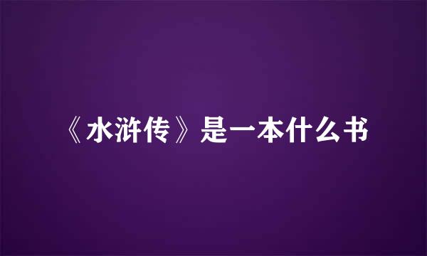 《水浒传》是一本什么书