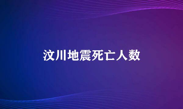 汶川地震死亡人数