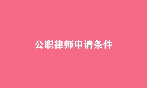 公职律师申请条件