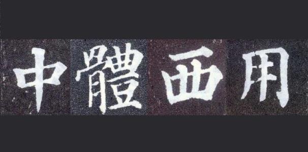 “中学为体,西学为用”到底是冯桂芬提出的,还是张之洞?