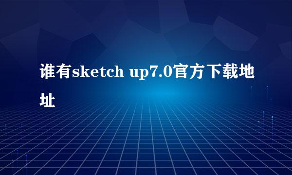 谁有sketch up7.0官方下载地址