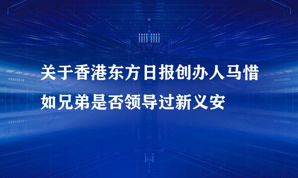 关于香港东方日报创办人马惜如兄弟是否领导过新义安