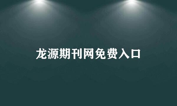 龙源期刊网免费入口