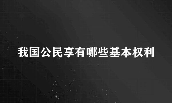 我国公民享有哪些基本权利