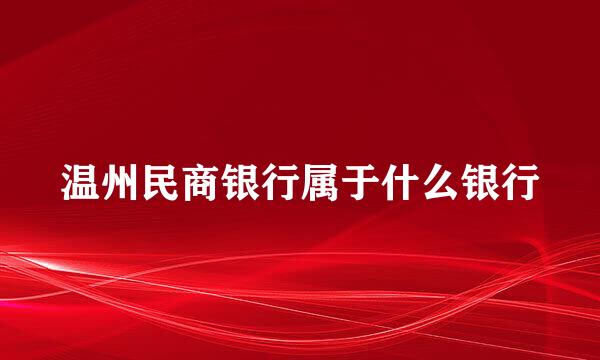 温州民商银行属于什么银行