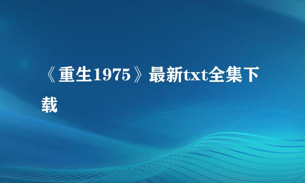 《重生1975》最新txt全集下载