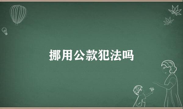 挪用公款犯法吗