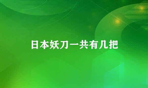 日本妖刀一共有几把