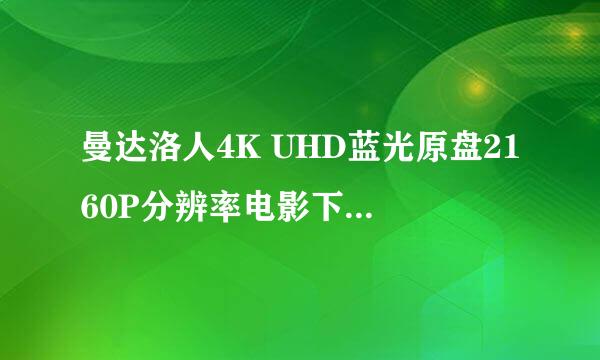 曼达洛人4K UHD蓝光原盘2160P分辨率电影下载地址。