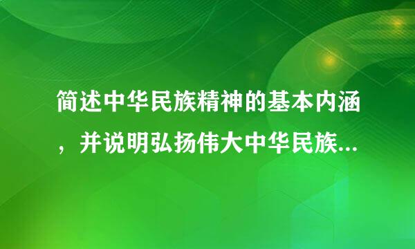 简述中华民族精神的基本内涵，并说明弘扬伟大中华民族精神的重要意义。