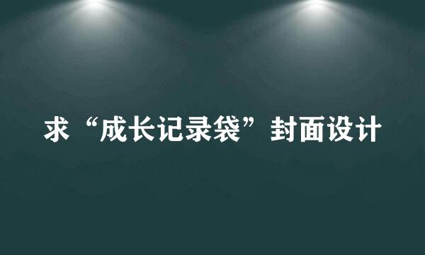 求“成长记录袋”封面设计