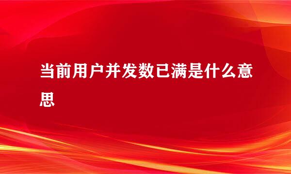 当前用户并发数已满是什么意思