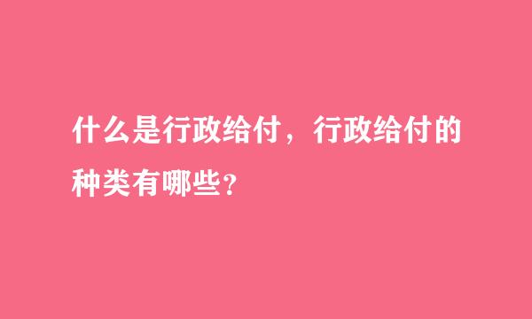 什么是行政给付，行政给付的种类有哪些？