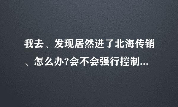 我去、发现居然进了北海传销、怎么办?会不会强行控制？急，在线等，怎么逃离、第三天了，今天开始讲课