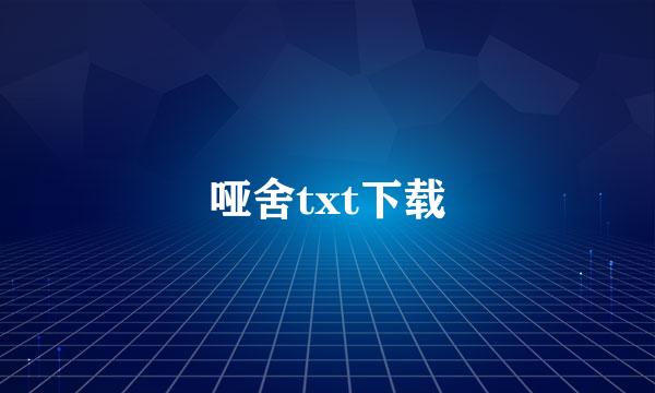 哑舍txt下载