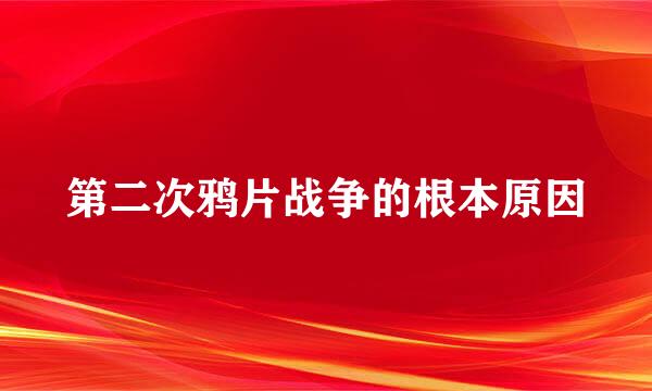 第二次鸦片战争的根本原因