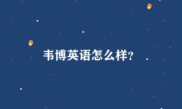 韦博英语怎么样？