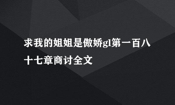 求我的姐姐是傲娇gl第一百八十七章商讨全文