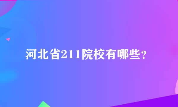 河北省211院校有哪些？