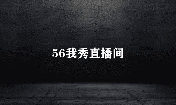 56我秀直播间