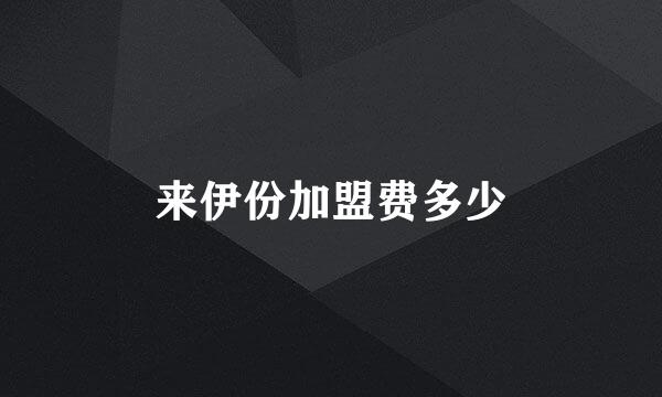 来伊份加盟费多少