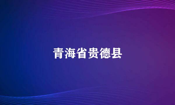 青海省贵德县