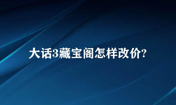 大话3藏宝阁怎样改价?