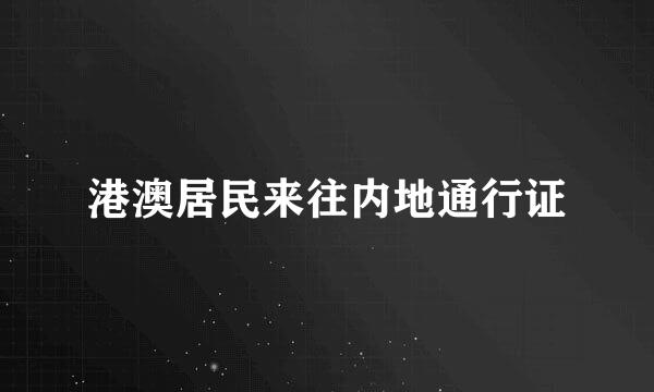 港澳居民来往内地通行证