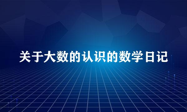 关于大数的认识的数学日记