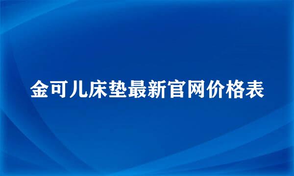 金可儿床垫最新官网价格表