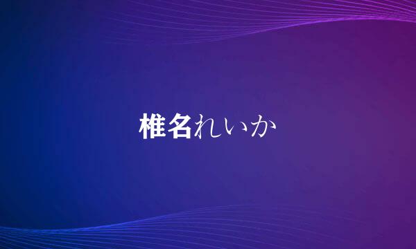 椎名れいか