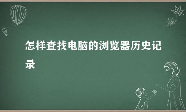 怎样查找电脑的浏览器历史记录