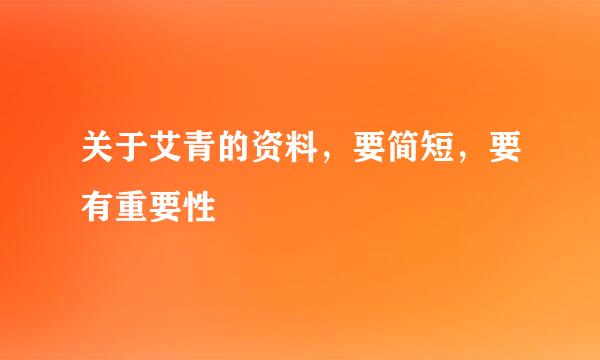 关于艾青的资料，要简短，要有重要性