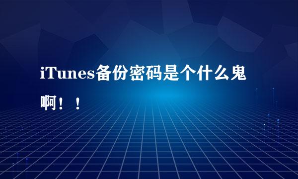 iTunes备份密码是个什么鬼啊！！