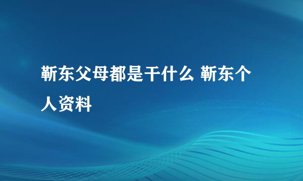 靳东父母都是干什么 靳东个人资料