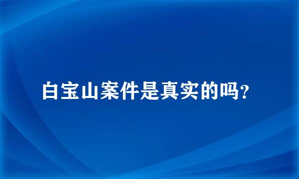 白宝山案件是真实的吗？