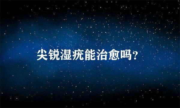 尖锐湿疣能治愈吗？